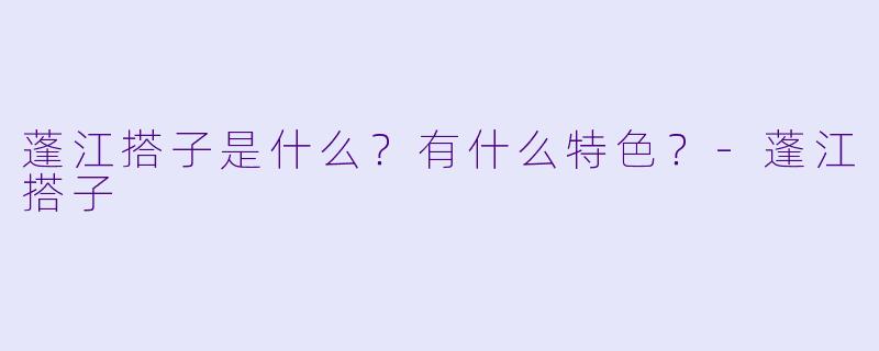 蓬江搭子是什么?有什么特色?