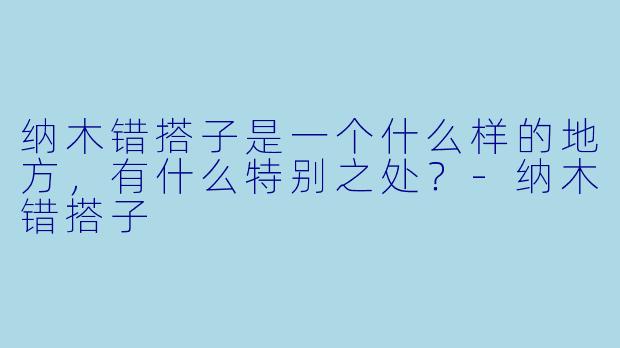 纳木错搭子是一个什么样的地方,有什么特别之处?