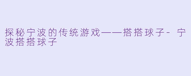 探秘宁波的传统游戏——搭搭球子-宁波搭搭球子