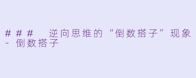 ### 逆向思维的“倒数搭子”现象