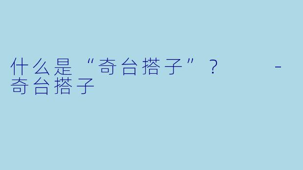 什么是“奇台搭子”？  
