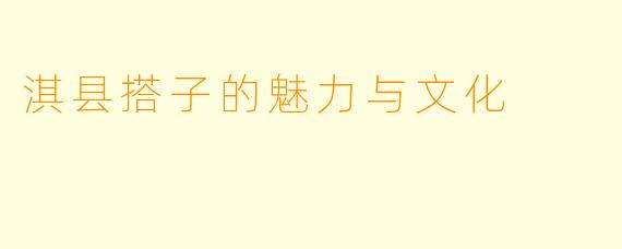 淇县搭子的魅力与文化