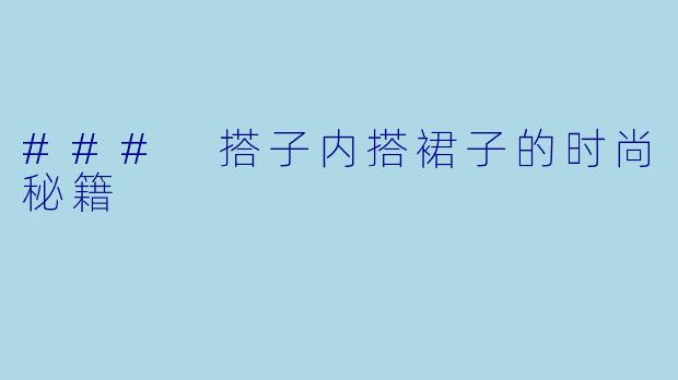 ### 搭子内搭裙子的时尚秘籍