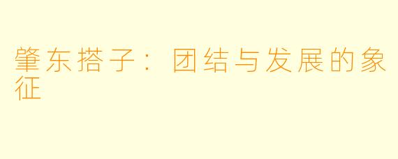 肇东搭子：团结与发展的象征