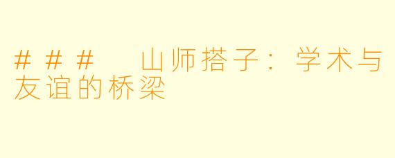 ### 山师搭子:学术与友谊的桥梁