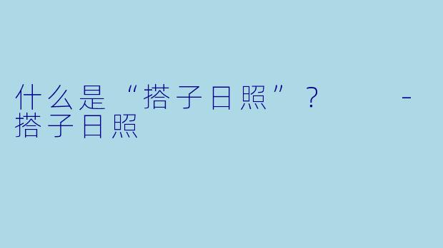 什么是“搭子日照”？  