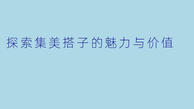 探索集美搭子的魅力与价值
