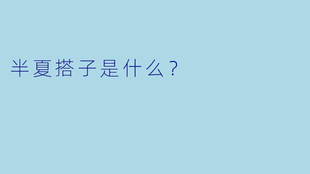 半夏搭子是什么？