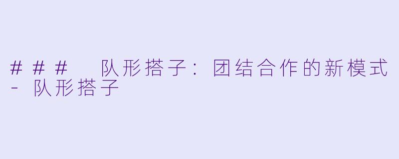 ### 队形搭子:团结合作的新模式