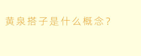 黄泉搭子是什么概念？  