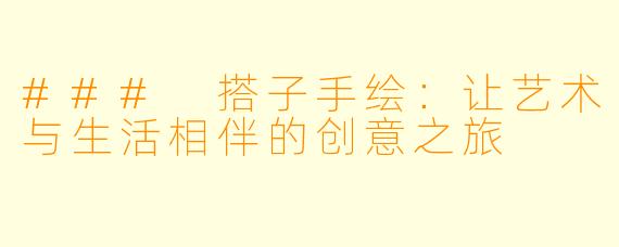 ### 搭子手绘:让艺术与生活相伴的创意之旅