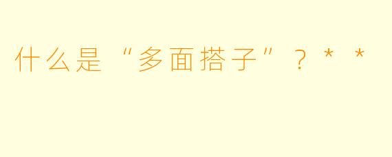 什么是“多面搭子”?**