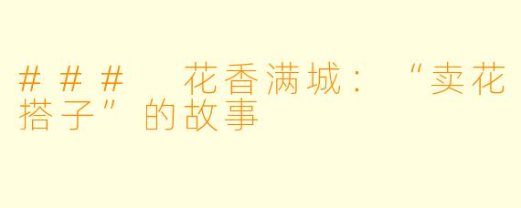 ### 花香满城：“卖花搭子”的故事