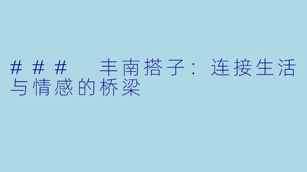 ### 丰南搭子:连接生活与情感的桥梁