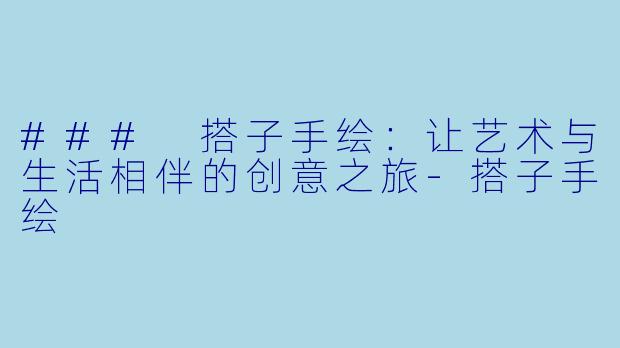 ### 搭子手绘：让艺术与生活相伴的创意之旅-搭子手绘
