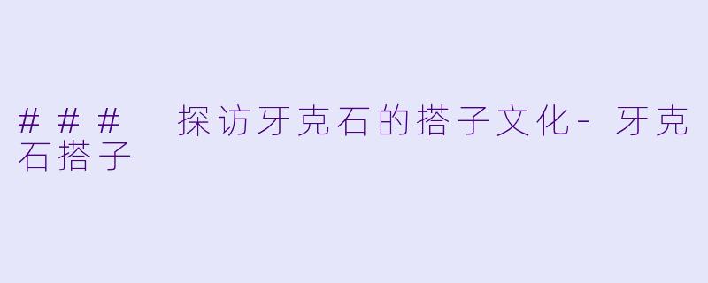 ### 探访牙克石的搭子文化-牙克石搭子