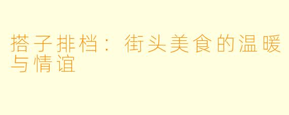 搭子排档：街头美食的温暖与情谊