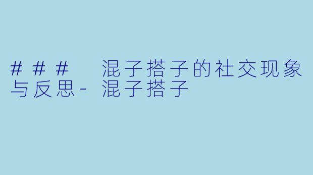 ### 混子搭子的社交现象与反思