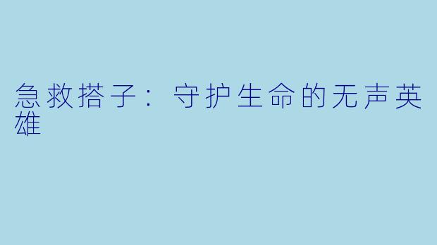 急救搭子:守护生命的无声英雄