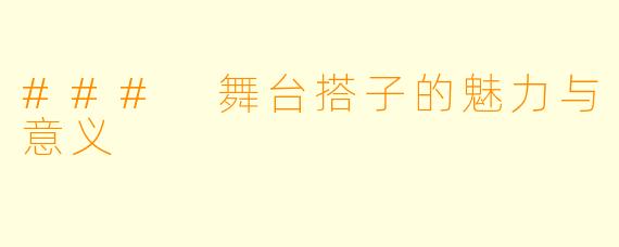 ### 舞台搭子的魅力与意义