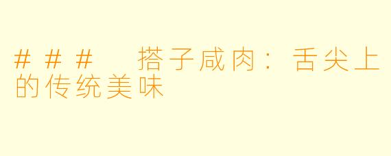 ### 搭子咸肉:舌尖上的传统美味
