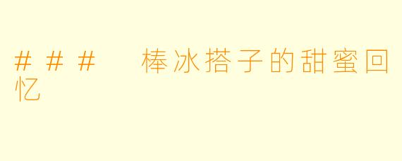 ### 棒冰搭子的甜蜜回忆