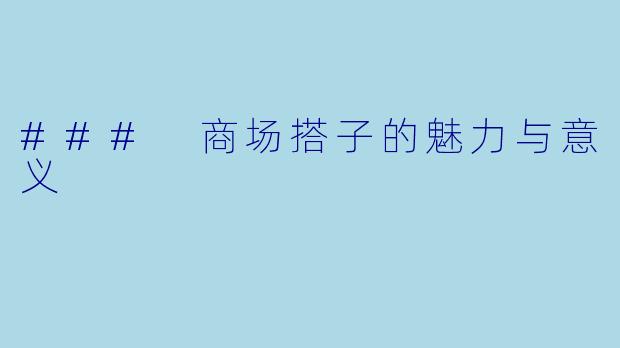 ### 商场搭子的魅力与意义
