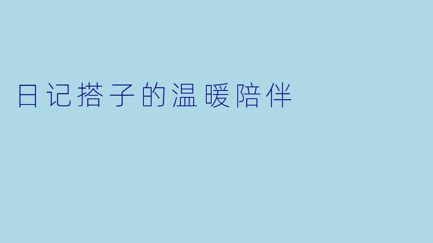 日记搭子的温暖陪伴