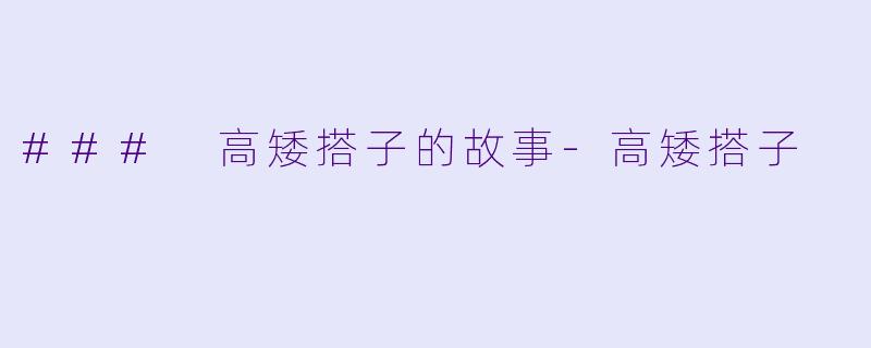 ### 高矮搭子的故事