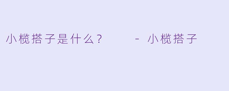 小榄搭子是什么？  