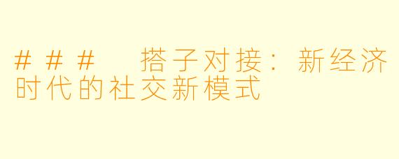 ### 搭子对接：新经济时代的社交新模式