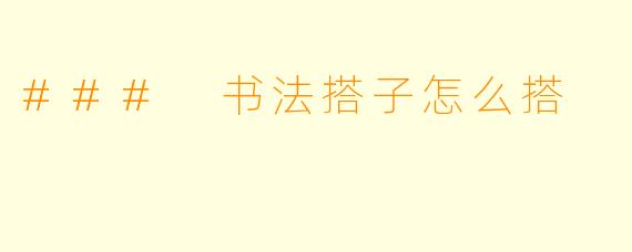 ### 书法搭子怎么搭