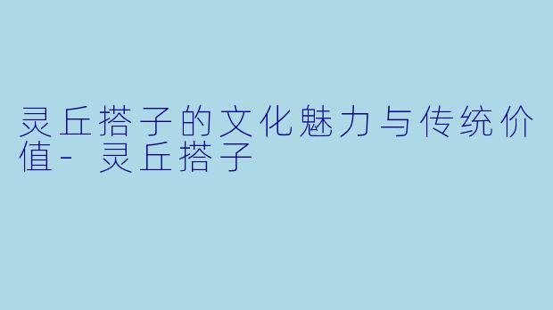 灵丘搭子的文化魅力与传统价值-灵丘搭子
