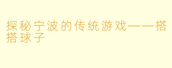 探秘宁波的传统游戏——搭搭球子