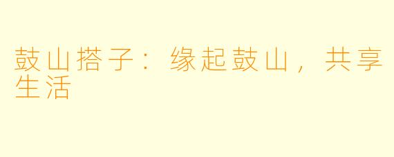 鼓山搭子：缘起鼓山，共享生活