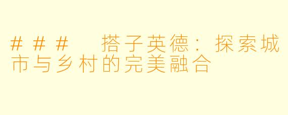 ### 搭子英德：探索城市与乡村的完美融合