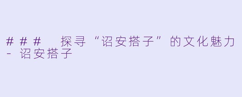 ### 探寻“诏安搭子”的文化魅力