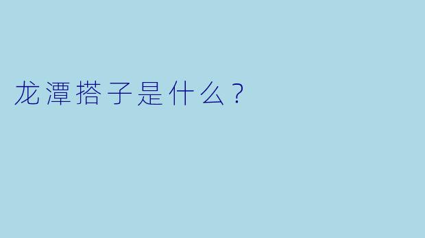 龙潭搭子是什么？    