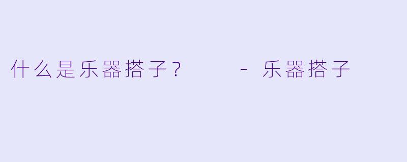 什么是乐器搭子？  -乐器搭子
