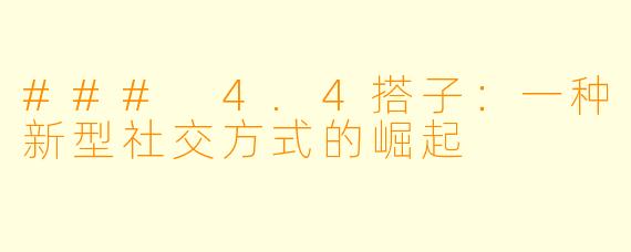 ### 4.4搭子：一种新型社交方式的崛起
