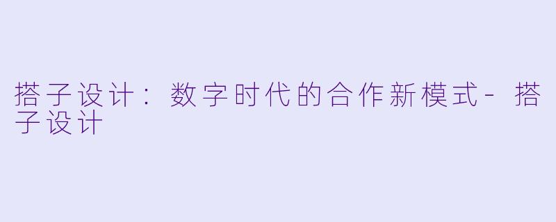 搭子设计：数字时代的合作新模式-搭子设计