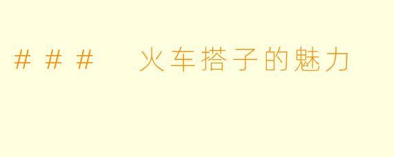 ### 火车搭子的魅力