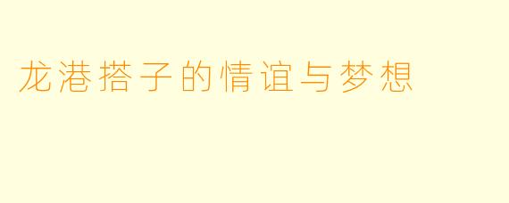 龙港搭子的情谊与梦想