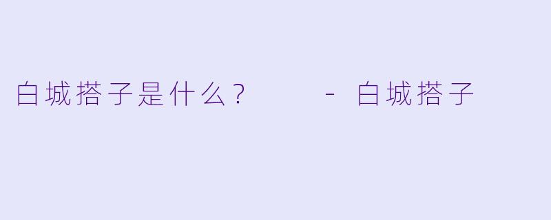 白城搭子是什么？  