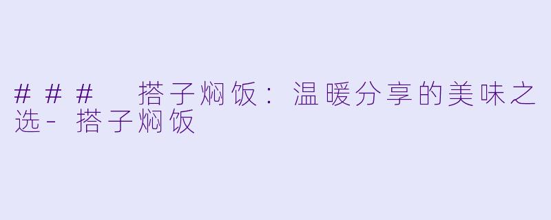 ### 搭子焖饭:温暖分享的美味之选