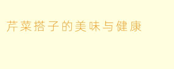 芹菜搭子的美味与健康