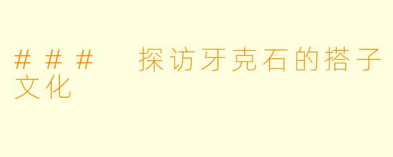### 探访牙克石的搭子文化