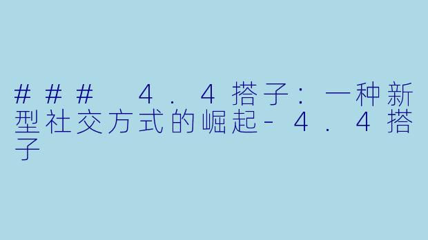 ### 4.4搭子：一种新型社交方式的崛起-4.4搭子