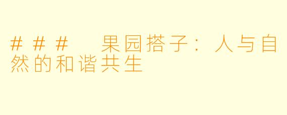 ### 果园搭子：人与自然的和谐共生