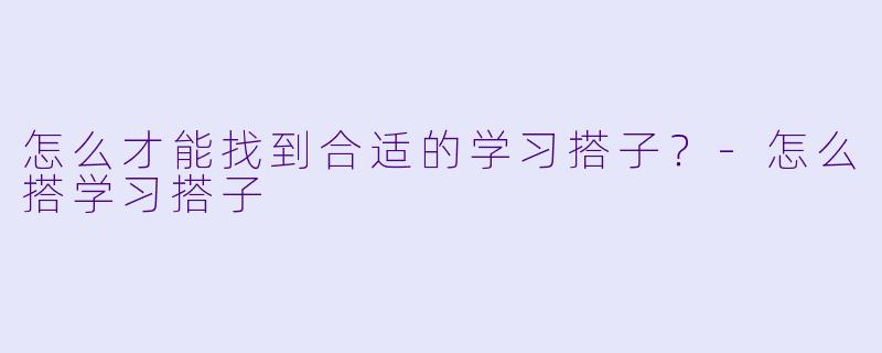 怎么才能找到合适的学习搭子？